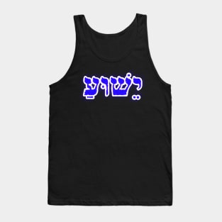 Yeshua Hebrew Typography Vowel Points Blue Glow Tank Top